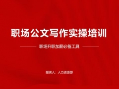 职场公文写作实操培训PPT，88页全套文案，升值加薪必备拿来就用