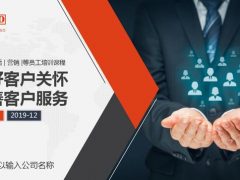 提升客服水平服务意识PPT，员工培训全套内容，完整框架直接套用