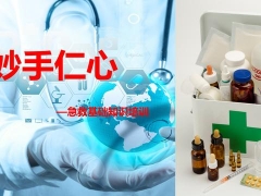 急救基础知识培训，妙手仁心全套专业文案，员工自培拿来就用