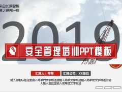 完整安全管理培训PPT模板，内容清晰架构完整，员工学习拿来就用