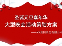 圣诞元旦嘉年华大型晚会PPT,完整活动策划方案,排版设计直接GET