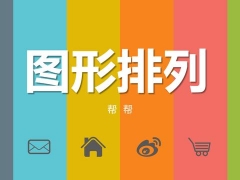 图形排列组合关系图表PPT，百页并列包图例，多类型完美组合套用