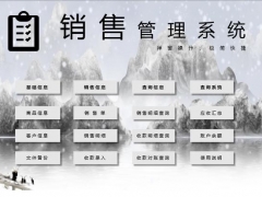 Excel销售管理系统，对账查询汇总，单据打印台账一键操作不出错