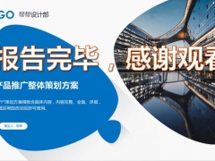 蓝色市场营销策划PPT，产品推广整体策划，精美框架，精准套改