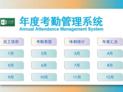 Excel年度考勤管理系统，自动年度汇总，函数统计查询，完整套用