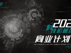 科技机械风商业计划书PPT，项目实施计划分析，动态框架完美套用