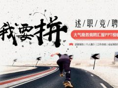 大气商务竞聘汇报PPT，述职总结，简介报告，完整框架完美套用