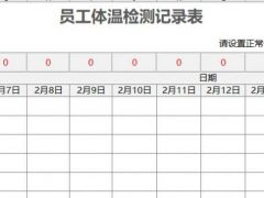 Excel体温检测记录表，自动判断异常，函数统计人数，高亮提示
