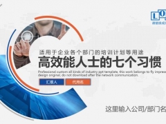 简约大气企业职场培训PPT，全套内容高效能员工教育，F5套用轻松