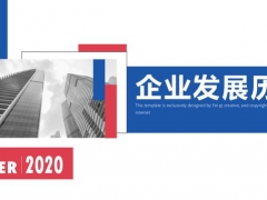 红蓝企业发展历程PPT时间轴模板，完整框架大气简约，实用不加班