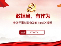 敢担当有作为PPT课件，全套内容素材，奋发有为培训教育必备神器