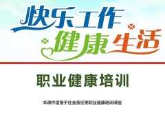 员工职业健康培训PPT，全内容教程课件，增强防护意识，全员必备