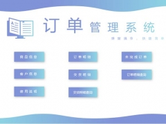 Excel订单管理系统，窗体录入查询，快捷汇总统算，一键不加班