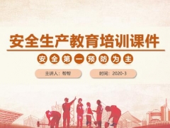 安全生产教育培训课件，全内容员工教育PPT，安全教育拿来就用