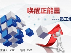 正能量员工培训PPT，复工复产教育神器，全内容课件，拿来就用