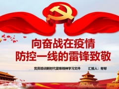 向疫情防控一线人员致敬PPT,培训班会课件,雷锋精神经典传承