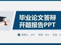 毕业论文答辩开题报告PPT，蓝白精美框架，专业设计，高效套用
