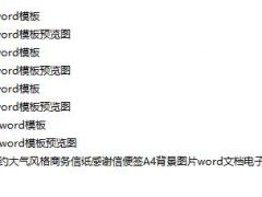 320套简约大气风格商务信纸，A4便签背景图片，word排版直接套用