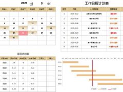 单页日历日程工作计划表，万年历日程提醒，甘特图表进度条显示
