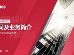 公司及业务简介企划PPT，完整框架，精准定位，全内容直接套用