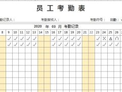Excel单页单月员工考勤表，自动出勤统计，变色高亮显示快捷轻松