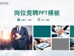 岗位竞聘PPT模板，完整框架设计，专业排版，求职竞聘一键操作