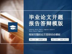 毕业论文开题报告答辩模版，完整框架结构，一次性过关轻松应用