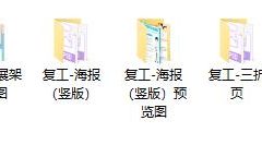 疫情防控复工PSD素材图，复工展板海报，三折页宣传栏一应俱全