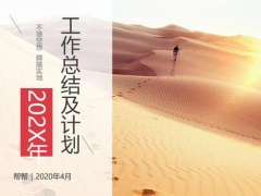 工作总结及计划PPT课件，全文案精美框架，轻松套用告别加班