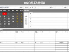Excel单周工作计划表，周计划自动提醒，万年历设计，一表万能