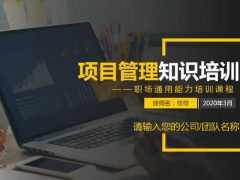 项目管理知识培训，职场通用能力课程，全内容完整框架，直接F5