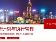 经营计划与执行管理PPT，全内容商业计划书，完整课件快速套用