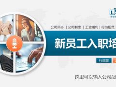 新员工入职培训PPT，公司简介制度，工资福利行为规范全内容套用