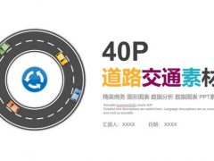 道路交通素材PPT，40页全框架图标集，精美设计排版快捷组合套用