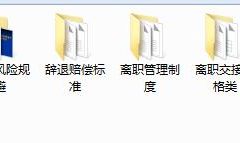 超强员工辞退攻略，HR必备制度法规，文案表格课件全套掌握不操心