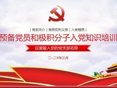 预备党员和极积分子知识培训，全套内容PPT课件，专业准确轻松用