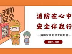 消防安全知识主题班会PPT，全内容高质量课件，完整框架精美套用