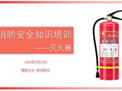 消防安全知识培训PPT课件，灭火器应知应会，干货教程拿来就用