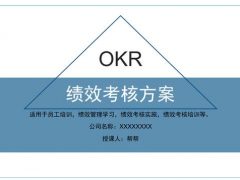 企业员工绩效考核课件，OKR培训方案，全内容完整框架应用轻松
