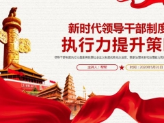 新时代领导干部执行力提升PPT，完整内容框架，大气庄重拿来就用
