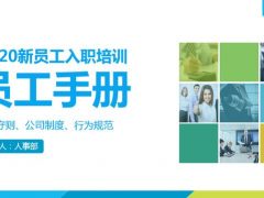2020年入职培训之员工手册，全内容课件PPT，扎实排版专业套用