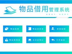 全自动物品借用管理套表，弹窗登记函数计算，自动提醒一键操作