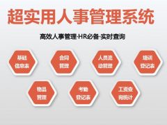 超实用Excel式人事管理系统，自带考勤工资，函数统算告别加班