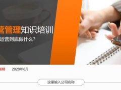 运营管理知识PPT，员工部门培训课件，全内容完整框架，拿来就用