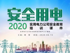 公司安全用电教育培训PPT，大气简约全内容课件，安全月必备神器