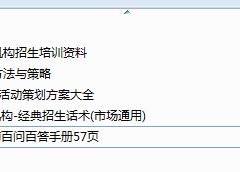 培训教育机构招生资料大全，宣传策划营销，全内容专业资料GET