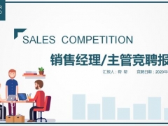 销售主管岗位竞聘竞讲PPT，全内容完整排版设计，轻松套改不加班