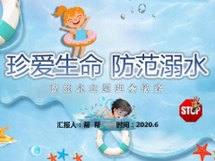 学校儿童防止溺水主题班会，完整演示课件PPT，轻松套用不劳心