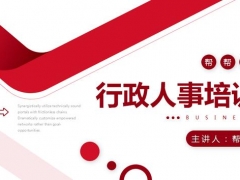 超实用行政人事培训PPT课件，红色简约框架结构，商务套用轻松