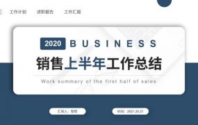 2020年半年工作总结PPT，蓝色商务演示课件，成套设计轻松应用